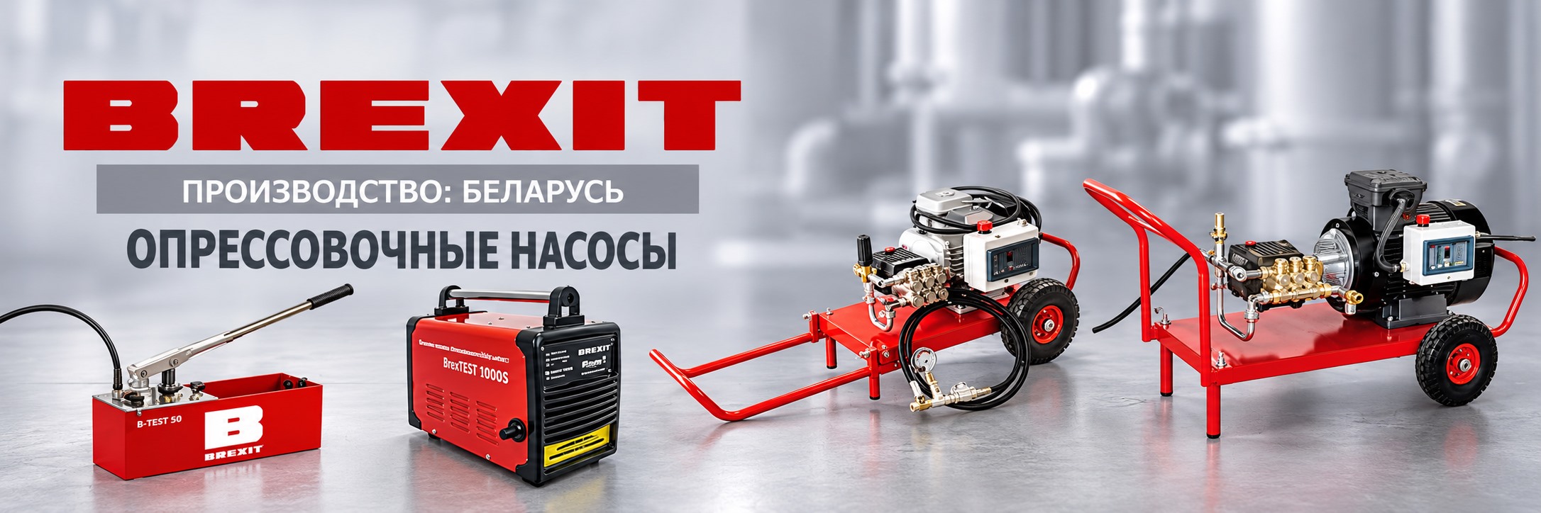 Опрессовочные насосы Brexit