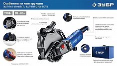 Особенности конструкции штробореза Зубр Профессионал ЗШ-П65-2700 ПСТК