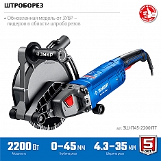 Технические характеристики штробореза Зубр Профессионал ЗШ-П45-2200 ПТ Технические характеристики штробореза Зубр Профессионал ЗШ-П45-2200 ПТ